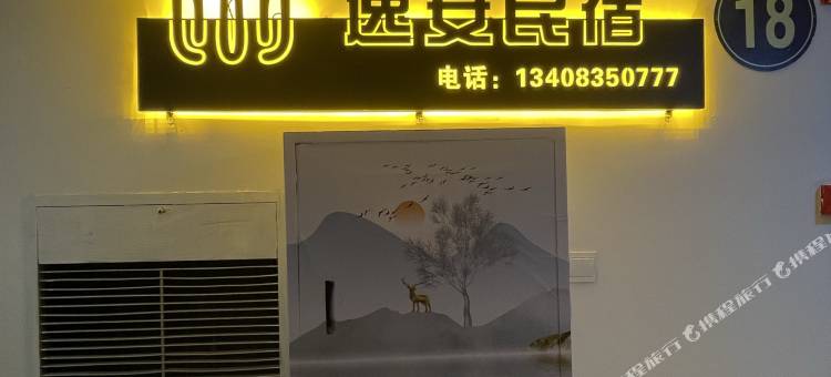 逸安民宿(正黄广场店)图片