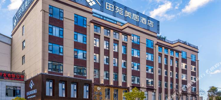 会泽田苑美居酒店(抚军街店)图片