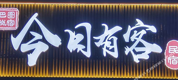大同今日有客民宿图片