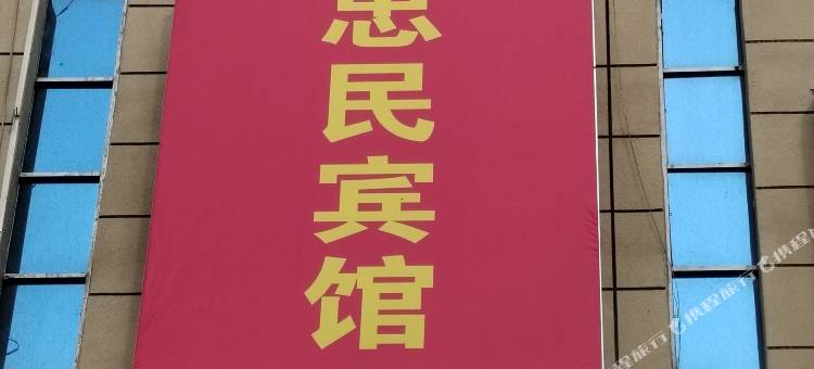沙雅忠民宾馆图片