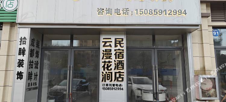 云漫花涧民宿(鹏程国际店)图片