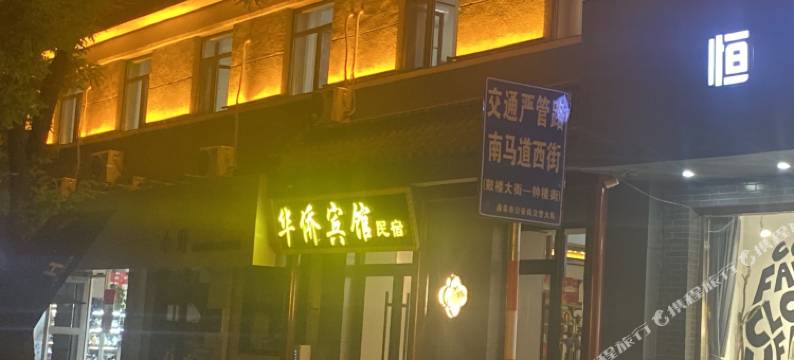 曲阜华侨宾馆(曲阜三孔景区店)图片