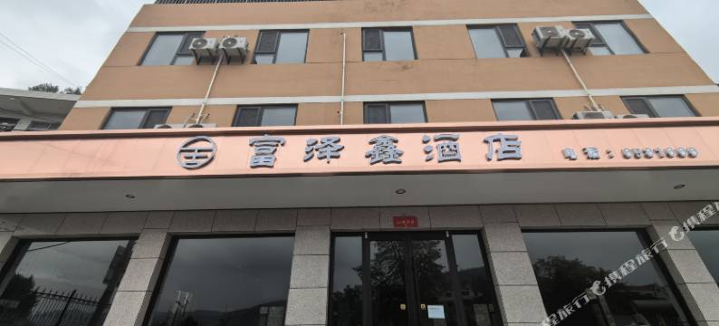 延安富泽鑫酒店图片