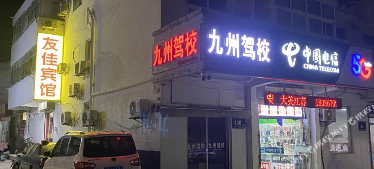 友佳宾馆(徐州九州职业技术学院店)图片