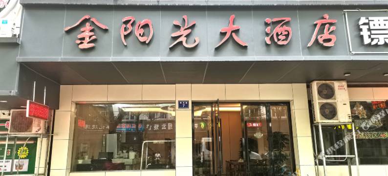 金阳光大酒店(缙云县政府店)图片