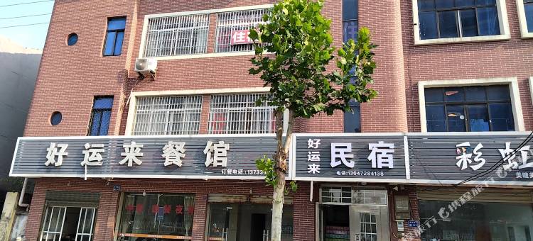 好运来民宿图片