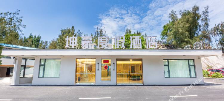 平潭坤豪海景度假酒店(金坤度假村68海里店)图片