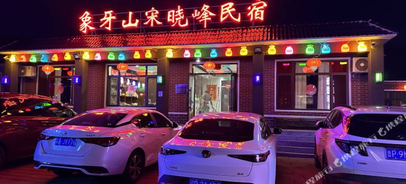 开原象牙山宋晓峰民宿图片
