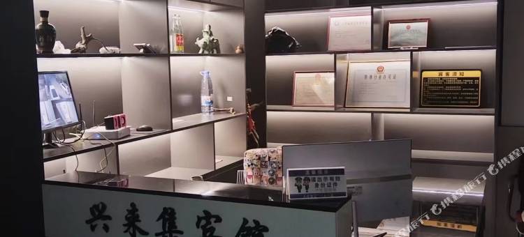 兴来集宾馆图片