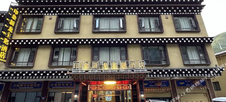 新龙印象新龙主题酒店图片