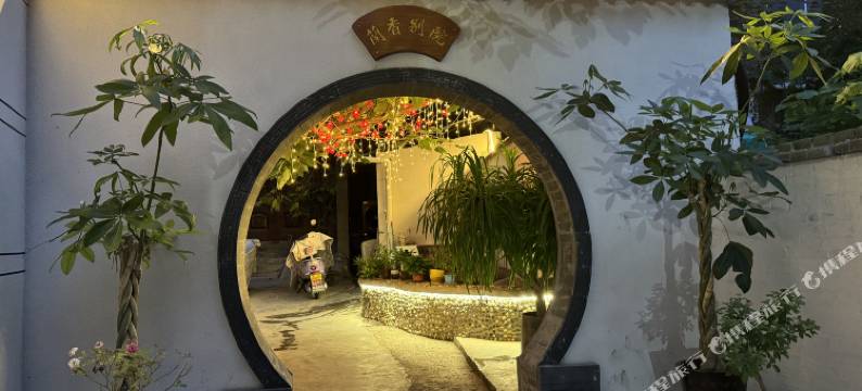 洛阳蘭香别院民宿(洛邑古城店)图片