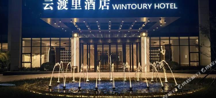 云渡里酒店(台州湾方特店)图片