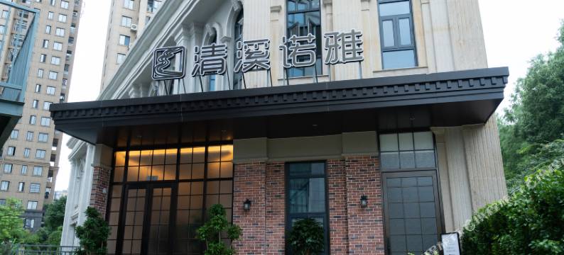 池州清溪诺雅酒店图片