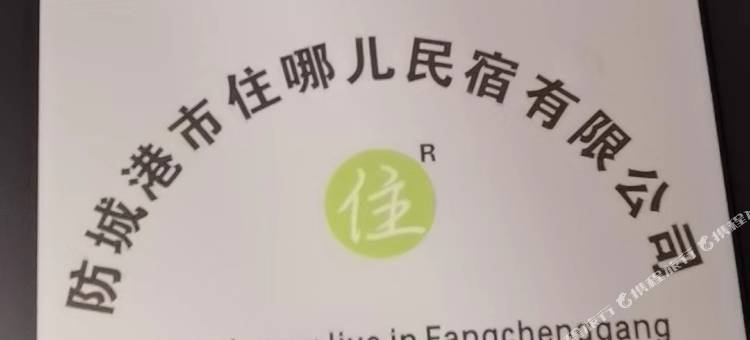 防城港住哪儿民宿图片