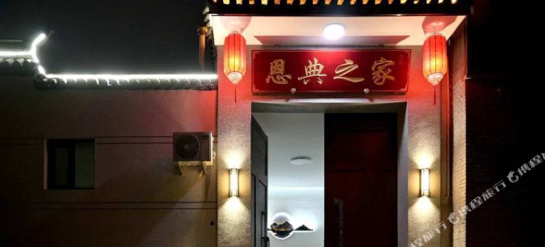 恩典之家民宿(忻州古城店)图片