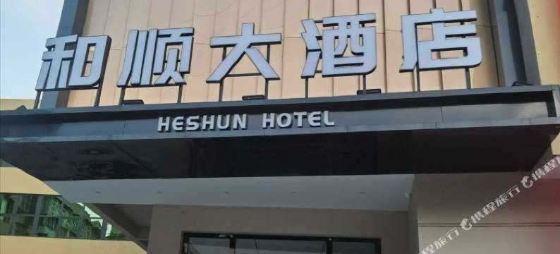 剑阁和顺大酒店图片