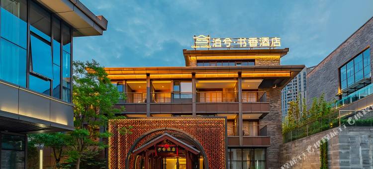 泊兮·书香酒店(宜昌海底世界店)图片