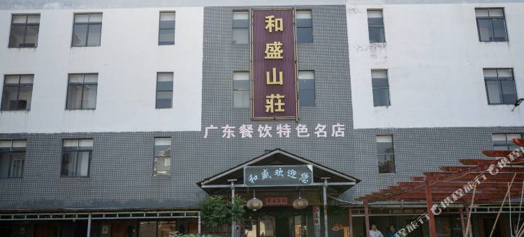 南雄和盛山庄图片