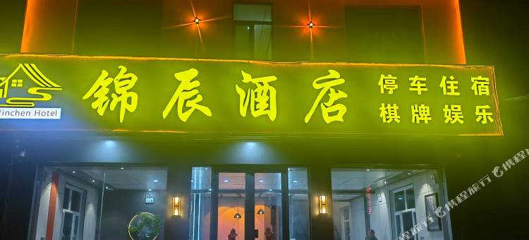 锦辰酒店图片