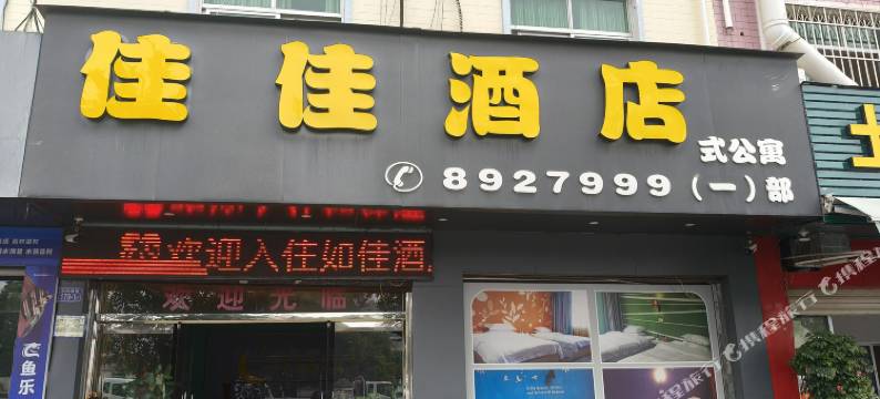 佳佳酒店(连城店)图片