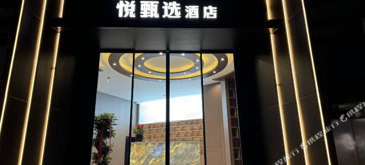 宝应悦甄选酒店图片