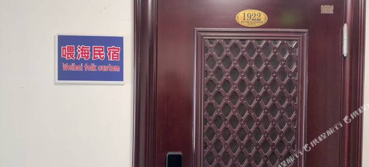 威海喂海民宿(国际海水浴场店)图片