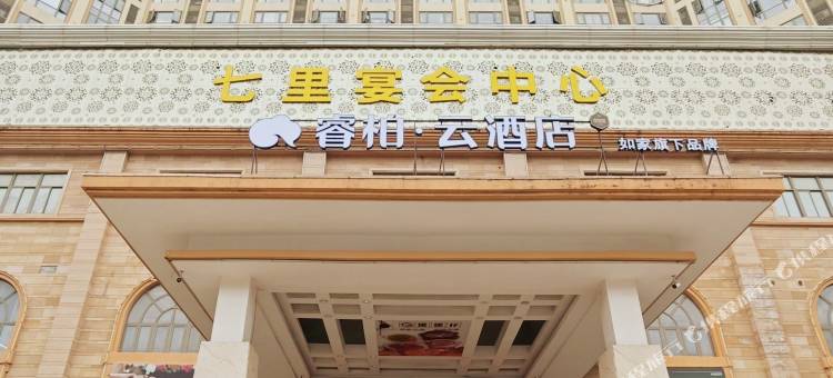 如家睿柏·云酒店(福州闽侯青口新城路店)图片