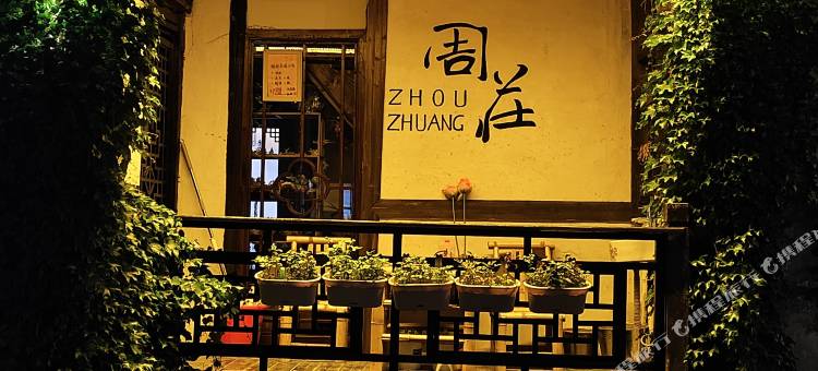 芯不染尘养生民宿(周庄古镇店)图片