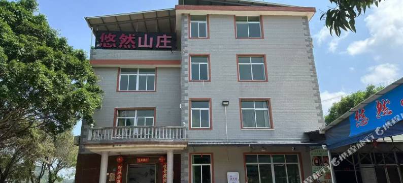 龙岩悠然山庄民宿图片