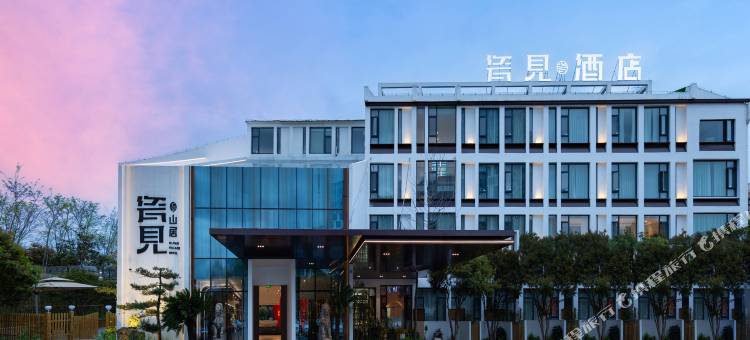 瓷见·山居度假酒店(景德镇中国陶瓷博物馆店)图片