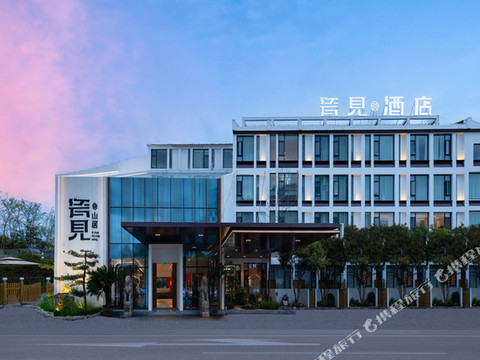 瓷见·山居度假酒店(景德镇中国陶瓷博物馆店)