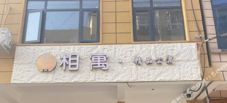 相寓精品公寓图片