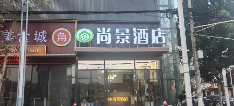 尚景酒店图片