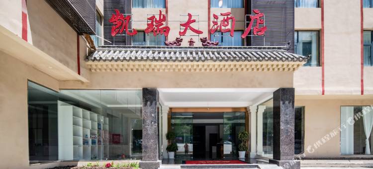 松潘凯瑞大酒店(黄龙九寨高铁站店)图片