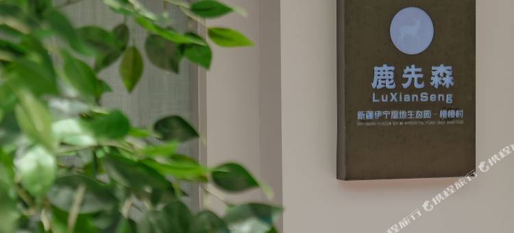 察布查尔湿地生态园酒店图片
