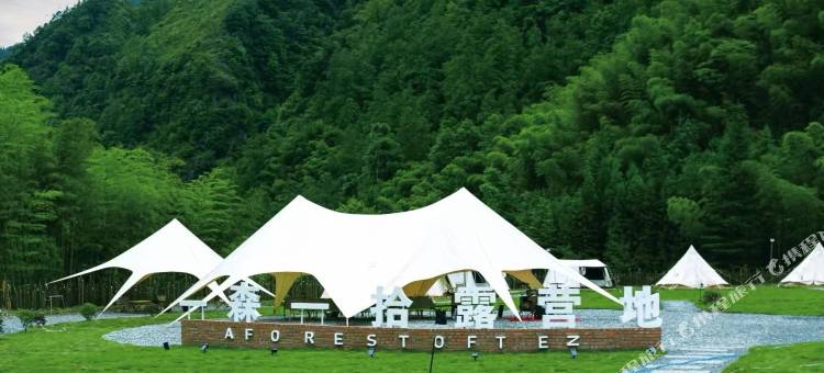 峨边一森一拾露营地图片