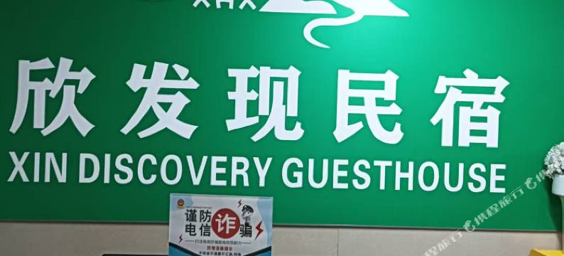 欣发现民宿(厦门SM城市广场乌石浦地铁站店)图片