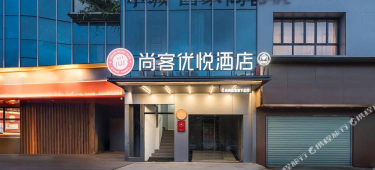 尚客优悦酒店(深圳摩尔城南联地铁站店)图片