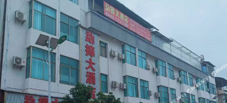 镇康勐捧大酒店图片