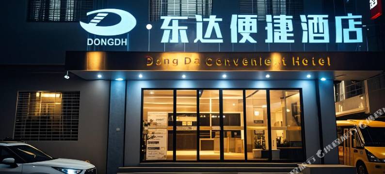 东达便捷酒店图片