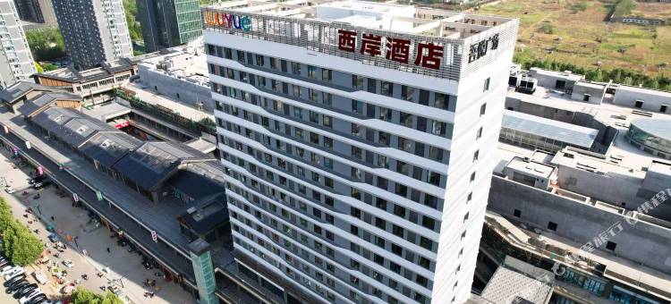 西岸酒店(肥城吾悦广场店)图片