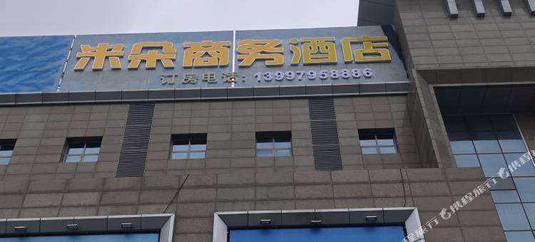 米朵商务酒店图片