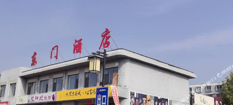 东门酒店(太原古县城店)图片