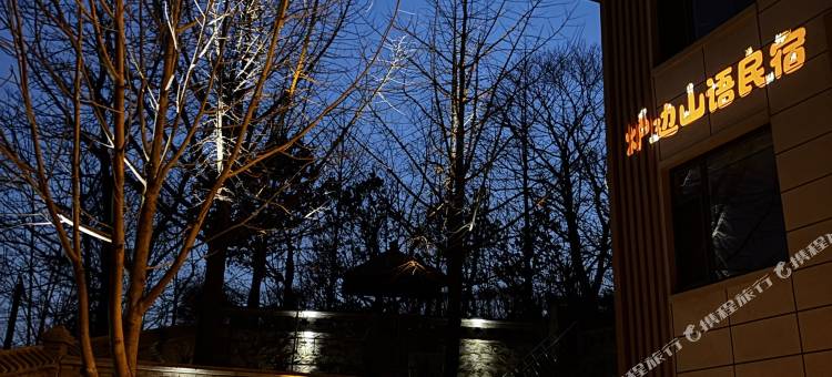 炉边山语民宿图片