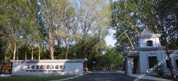 五号宾馆(锦江国际店)图片