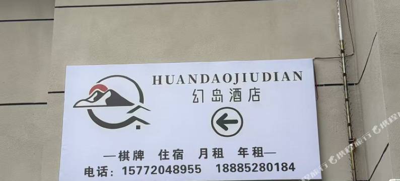 正安幻岛民宿图片