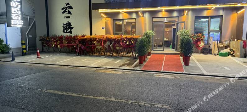 连云港华屿民宿(花果山景区店)图片