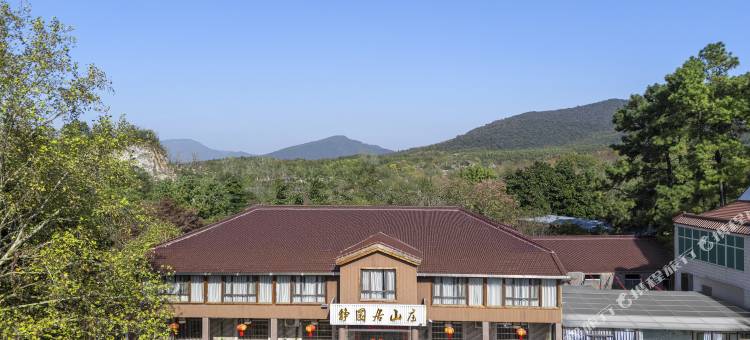 宜兴市静园居山庄图片