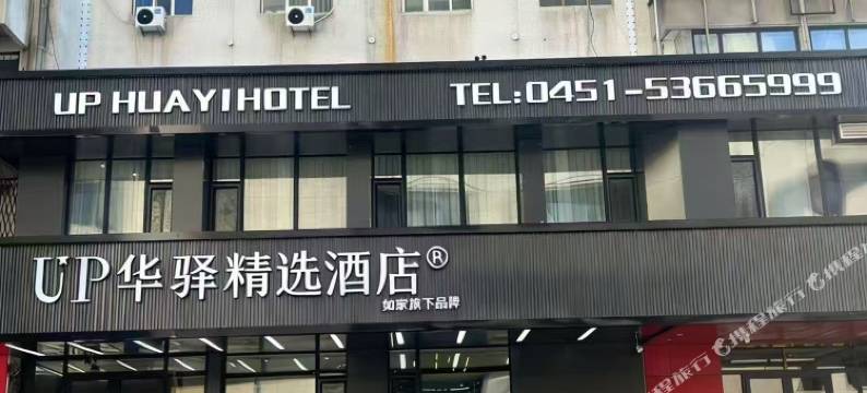 如家旗下UP华驿精选酒店(哈尔滨火车站店)图片