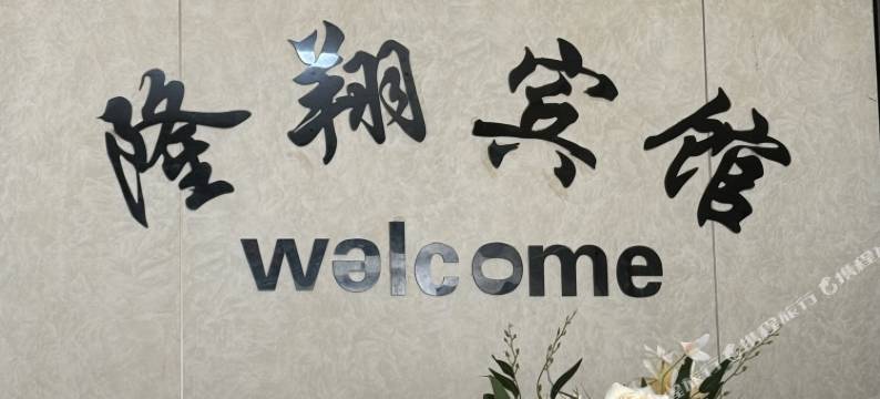 德清隆翔宾馆图片